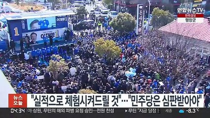 이재명 "실적으로 체험시켜드릴 것"…윤석열 "민주당 반드시 심판받아야"