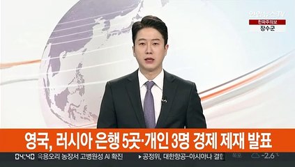 영국, 러시아 은행 5곳·개인 3명 경제제재 발표