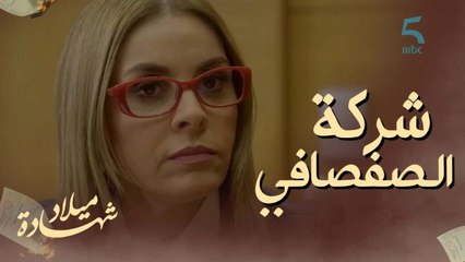 نرجس هي رئيس مجلس الإدارة القانوني.. ومليكة "مانبقلش وحدة بحالك تدير علي رئيسة"