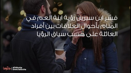 تفسير رؤية ابنة العم في المنام بالتفصيل