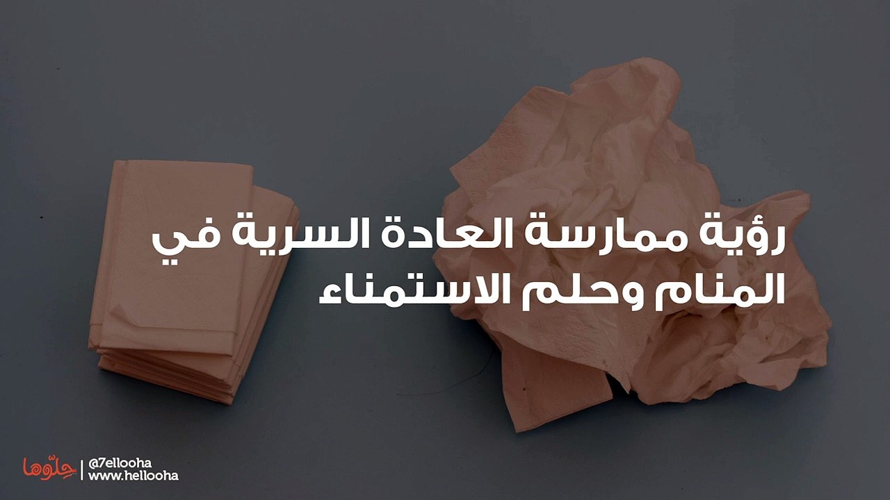 رؤية ممارسة العادة السرية في المنام وحلم الاستمناء