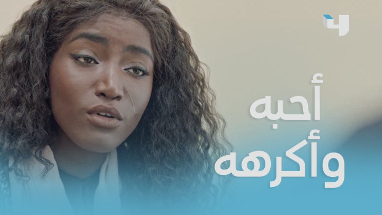هل من الممكن أن تحبي شخص وتكرهيه في نفس الوقت!