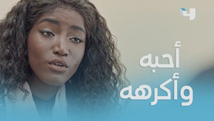 هل من الممكن أن تحبي شخص وتكرهيه في نفس الوقت!