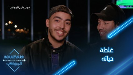 يوميات البوليفارد| الحلقة112|فارس يعترف بغلطة حياته