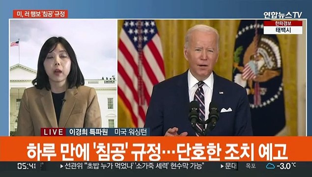 바이든 러시아 침공 시작 …혹독한 제재 본격화