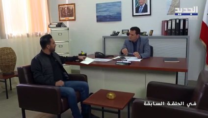 الحلقة 18 من المسلسل اللبناني الزوجة الاولى