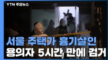 서울 주택가 흉기살인 사건...도주 용의자 검거 / YTN