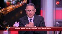 د.مصطفى الفقي: الجوار الجغرافي والتراكم التاريخي وراء قوة العلاقات المصرية السعودية وترابط الشعبين