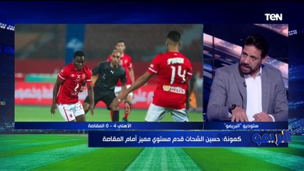 "ميكيسوني مفاجأة بالنسبالي".. أول تعليق من كمونة بعد فوز الأهلي على المقاصة ويوجه نصيحة لموسيماني