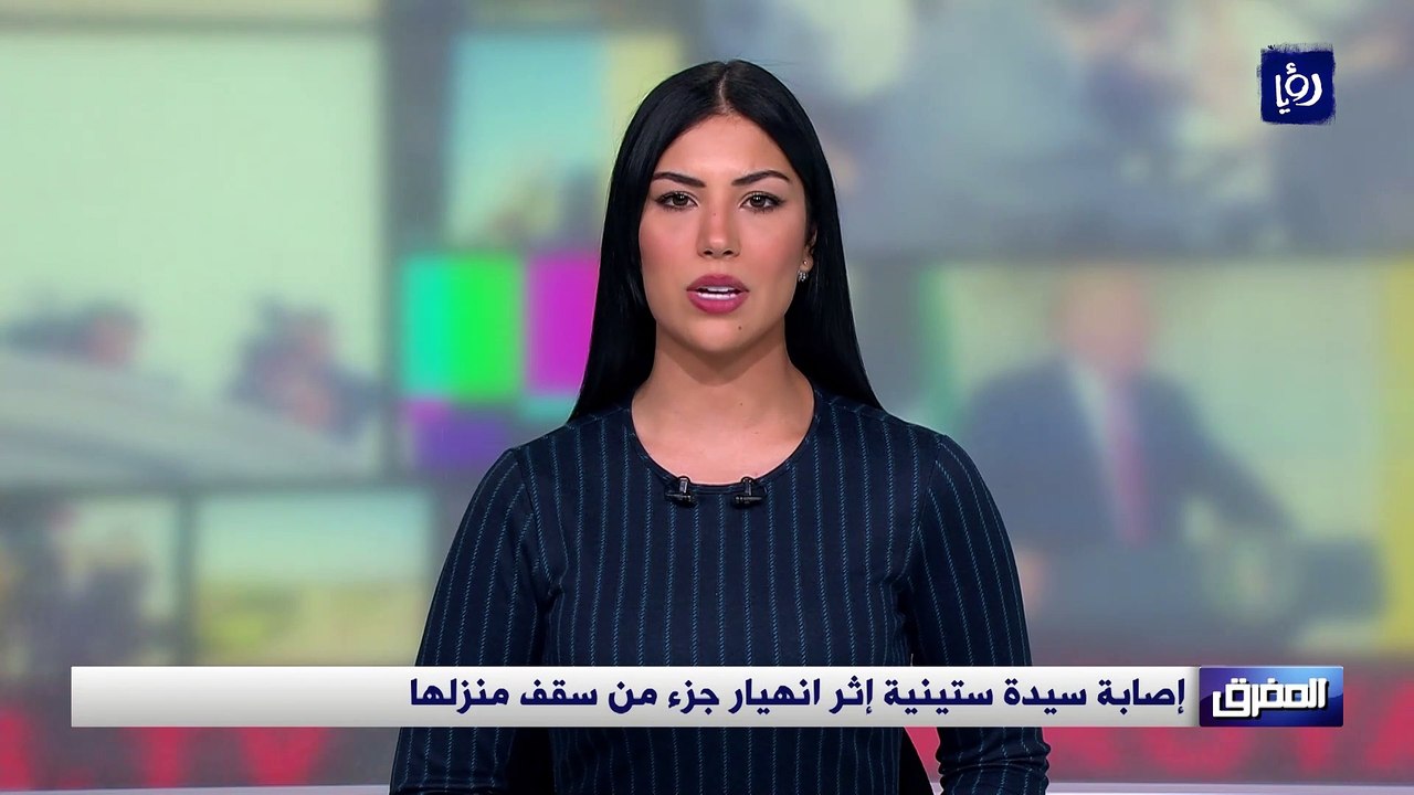 المفرق إصابة سيدة ستينية إثر انهيار جزء من سقف منزلها