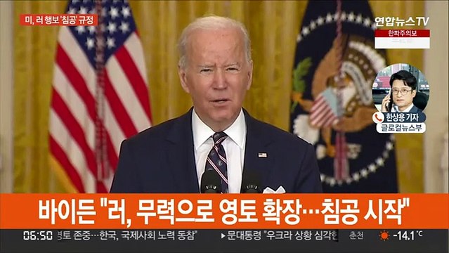 바이든 러시아 침공 시작 …푸틴 당장 파병 아냐