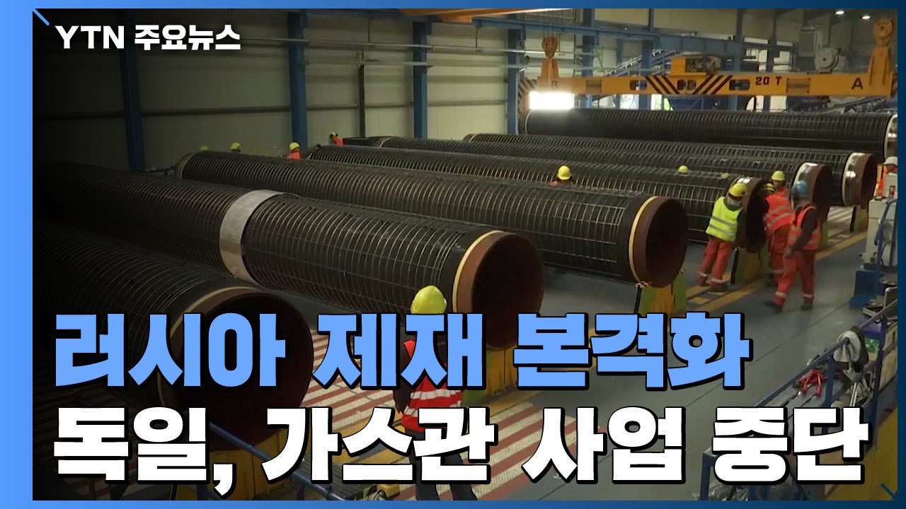 "독일-러시아 1,230km 가스관 노르트 스트림-2 사업 중단"...러시아 제재 본...