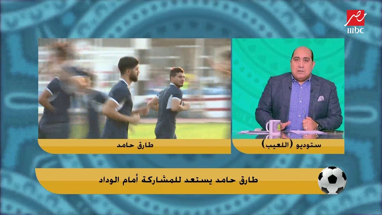 اللعيب يكشف.. حقيقة جاهزية طارق حامد امام الوداد.. وكواليس التفاوض بين ساسي والزمالك