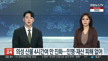 Video herunterladen: '산불 1단계' 경북 의성 산불 4시간 여 만에 진화 완료…피해 없어