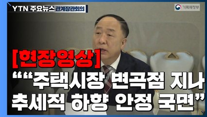 [현장영상+] 홍남기 "주택시장 변곡점 지나 추세적 하향 안정 국면" / YTN