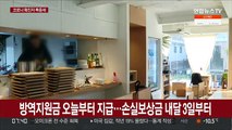 방역지원금 오늘부터 지급…손실보상금 내달 3일부터