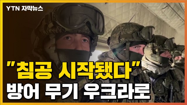 [자막뉴스] 美 러시아, 우크라 침공 시작...방어 무기 제공 / YTN