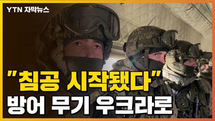 [자막뉴스] 美 "러시아, 우크라 침공 시작...방어 무기 제공" / YTN