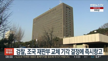 검찰, 조국 재판부 교체 기각 결정에 즉시항고