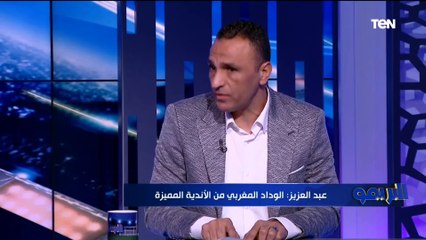سعيد عبد العزيز يعلق على مشوار الزمالك الإفريقي ومواجهة الوداد المقبلة ⚪️⬇️