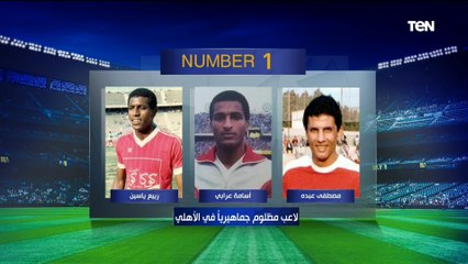 "أحمد عبد القادر أفضل صفقة للأهلي".. اختيارات ساخنة من سمير كمونة وسعيد عبد العزيز على فقرة نمبروان