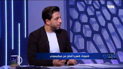 "المشكلة في موسيماني مش كهربا".. سمير كمونة يقارن بين كهربا وميكيسوني ومن الأفضل للأهلي؟