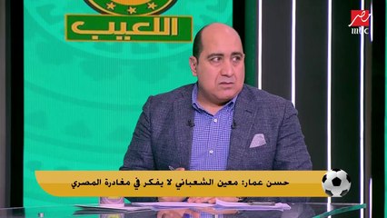عضو مجلس ادارة المصري يكشف حقيقة رحيل معين الشعباني ل الرجاء المغربي
