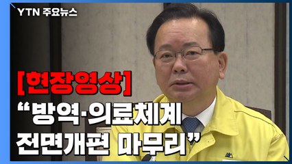 [현장영상+] "확진자 수만 가지고 두려움·공포감 가질 이유 없어" / YTN