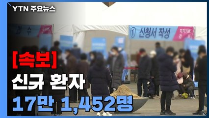 [속보] 코로나19 신규 환자 17만 1,452명...'역대 최다' / YTN