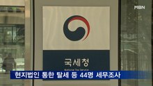 '유령법인·비밀계좌' 역외탈세 혐의자 44명 세무조사