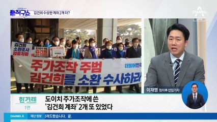 도이치모터스 주가조작에 쓴 ‘김건희 계좌’ 2개 더 있었다