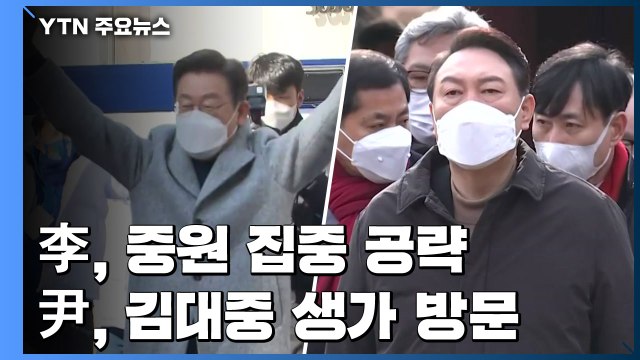 이재명, 1박 2일 충청 공략...윤석열, 전라도 집중 유세 / YTN