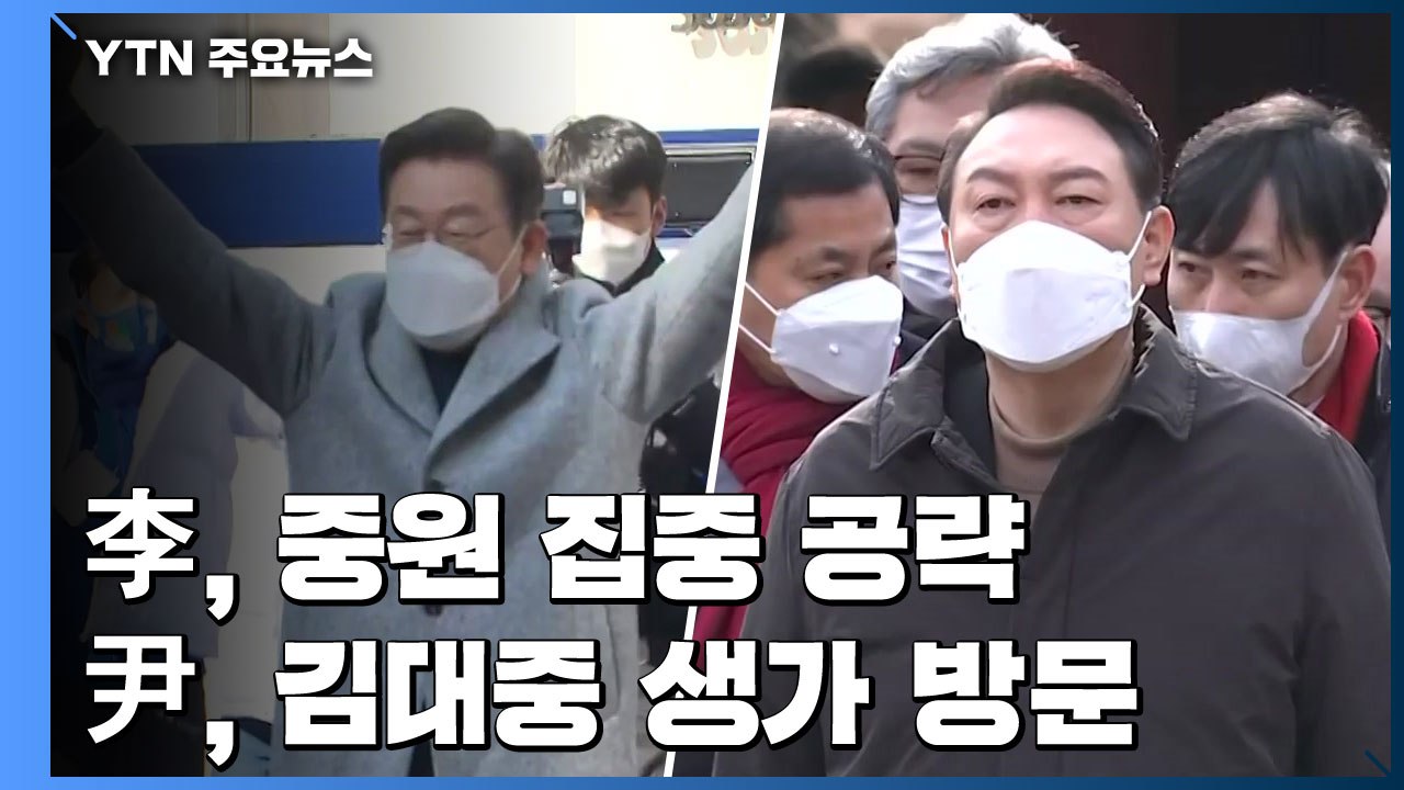 이재명, 1박 2일 충청 공략...윤석열, 전라도 집중 유세 / YTN