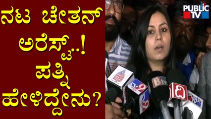 Actor Chetan Sent To 14 Days Judicial Custody; Wife Megha Speaks