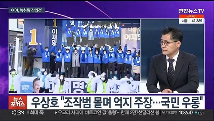 [뉴스포커스] '녹취록 공방' 가열…이재명·윤석열, 첫 방송 연설