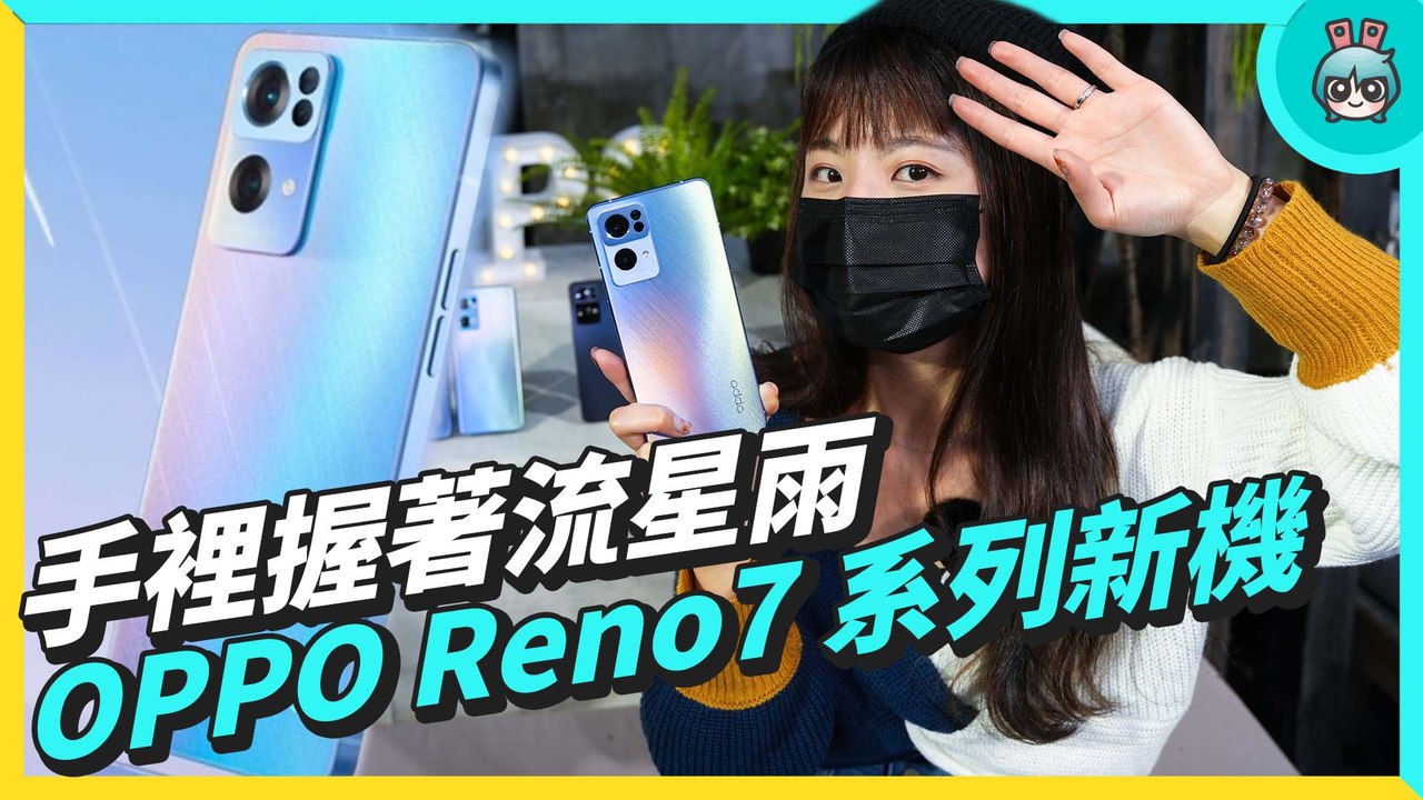 OPPO Reno7 系列上手玩！光斑人像、星軌呼吸燈、防偷窺模式全部實測給你看─影片 Dailymotion