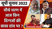 UP 4th phase election 2022: आज इन दिग्गजों की साख दांव पर, Voters कर रहे हैं फैसला | वनइंडिया हिंदी