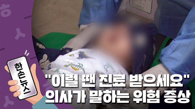[한손뉴스] 이럴 땐 바로 진료 받으세요 ...의사가 말하는 '위험 증상' / YTN