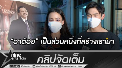 “กรีน-นัททิว” เผยความประทับใจที่มีต่อ “อาต้อย” ยกให้เป็นศิลปินต้นแบบ (คลิปจัดเต็ม)