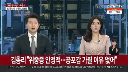 김총리 "위중증 안정적…공포감 가질 이유 없어"
