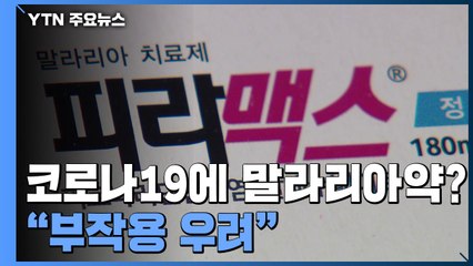 [취재N팩트] 코로나19에 말라리아약?..."부작용 우려에도 처방 급증" / YTN