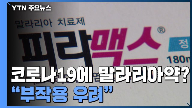 [취재N팩트] 코로나19에 말라리아약?... 부작용 우려에도 처방 급증 / YTN