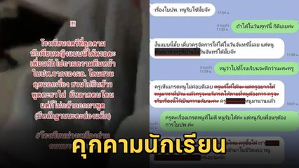 ขุดคลิปแฉ รอง ผอ. โรงเรียนดังชัยภูมิ คุกคามนักเรียน อาสาแก้เกรด แลกมาหาที่บ้าน