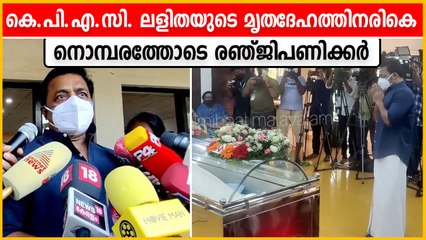 കെ.പി.എ.സി. ലളിതയുടെ മൃതദേഹത്തിനരികെ നൊമ്പരത്തോടെ രഞ്ജി പണിക്കർ | FilmiBeat Malayalam