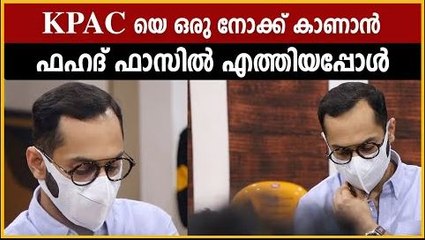 KPAC യെ ഒരു നോക്ക് കാണാൻ ഫഹദ് ഫാസിൽ എത്തിയപ്പോൾ