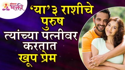 कोणत्या ३ राशीचे पुरुष पत्नीवर खूप प्रेम करतात? Which 3 zodiac sign men love their wife?Husband-Wife