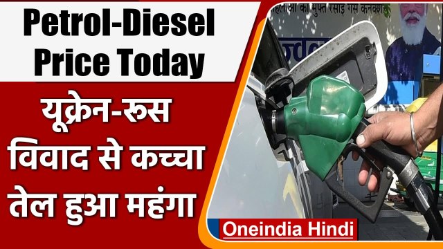 Petrol-Diesel Price: Ukraine-Russia विवाद का असर आपकी जेब पर, कच्चा तेल हुआ महंगा | वनइंडिया हिंदी