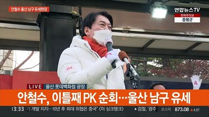 [현장연결] 안철수 "대통령 신세진 사람 많으면 무능하고 부패한 사람만 써"
