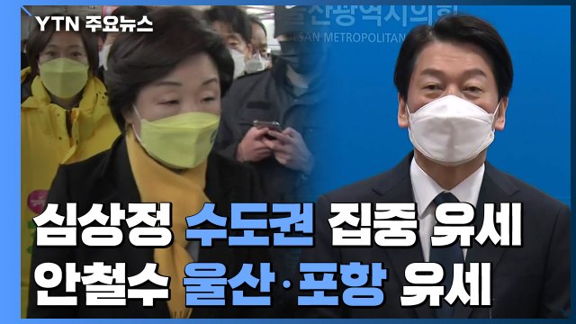 심상정, 수도권 집중 유세...안철수, 영남 공략 / YTN