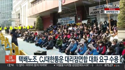 택배노조, CJ대한통운 대리점연합 대화 요구 수용
